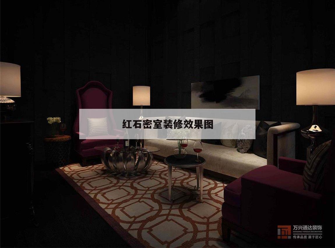 關(guān)于紅石密室裝修效果圖的信息