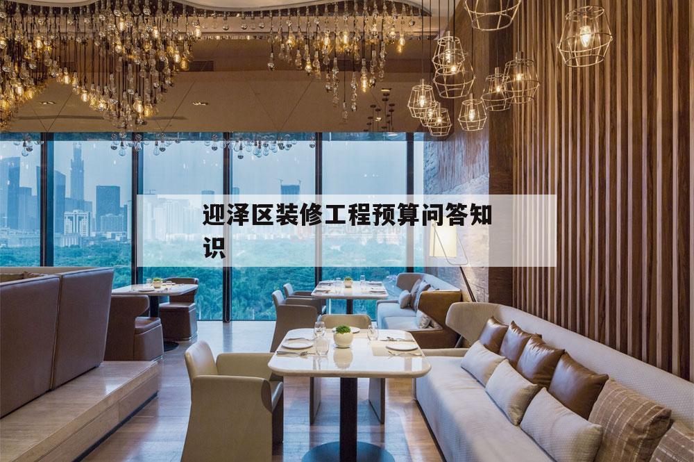 關(guān)于迎澤區(qū)裝修工程預(yù)算問答知識(shí)的信息