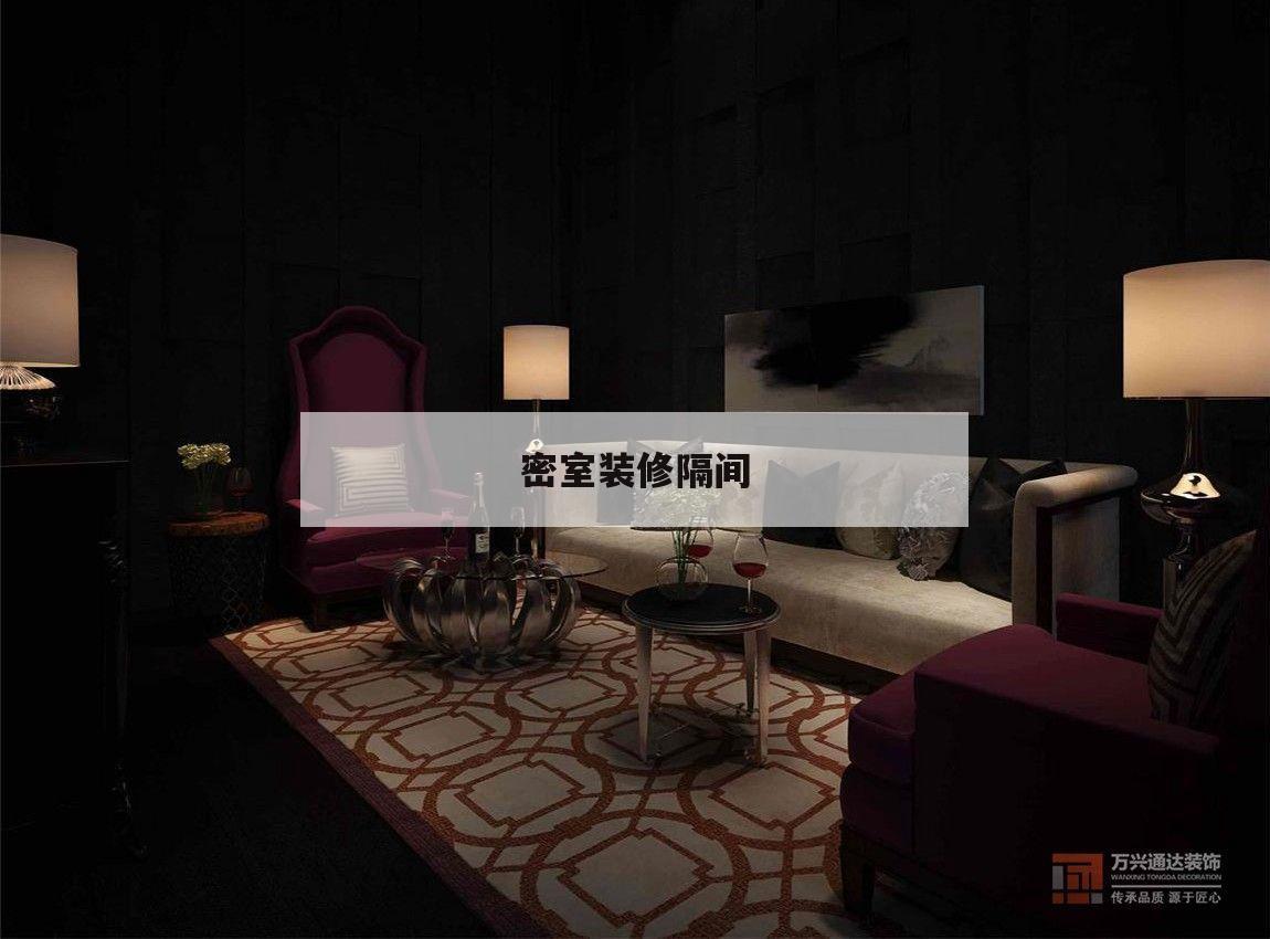 密室裝修隔間,密室設(shè)計裝修效果圖