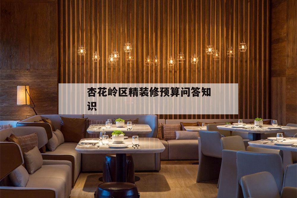 包含杏花嶺區精裝修預算問答知識的詞條