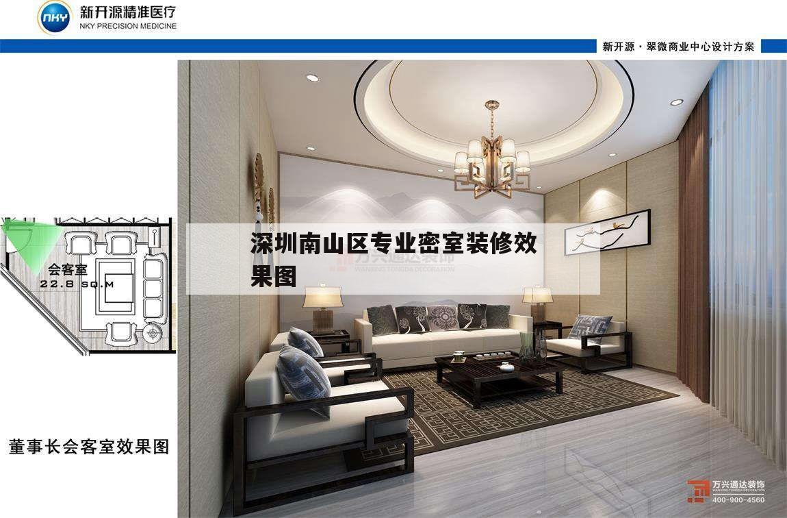 包含深圳南山區(qū)專業(yè)密室裝修效果圖的詞條