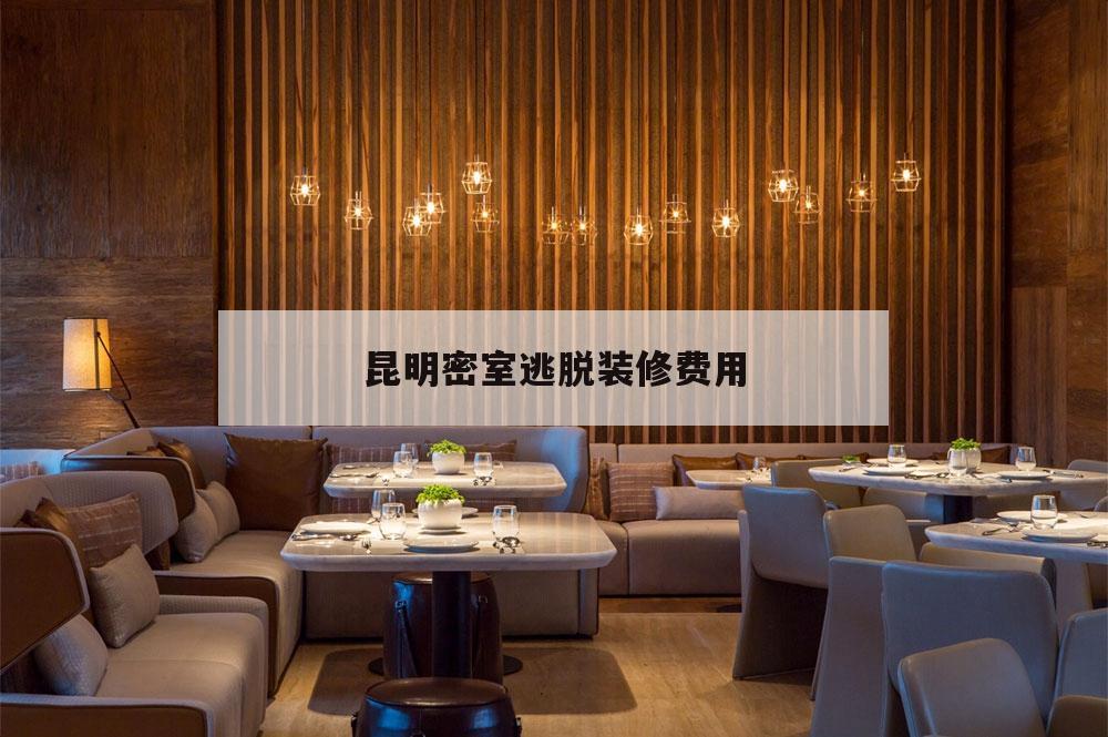 昆明密室逃脫裝修費用,密室逃脫裝修多少錢一平方