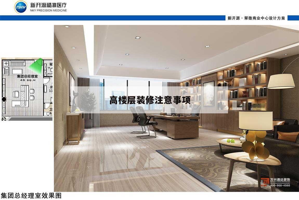 高樓層裝修注意事項(xiàng),高層房屋裝修注意什么