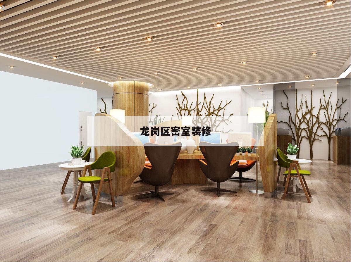 龍崗區(qū)密室裝修,深圳龍崗哪里有密室逃脫