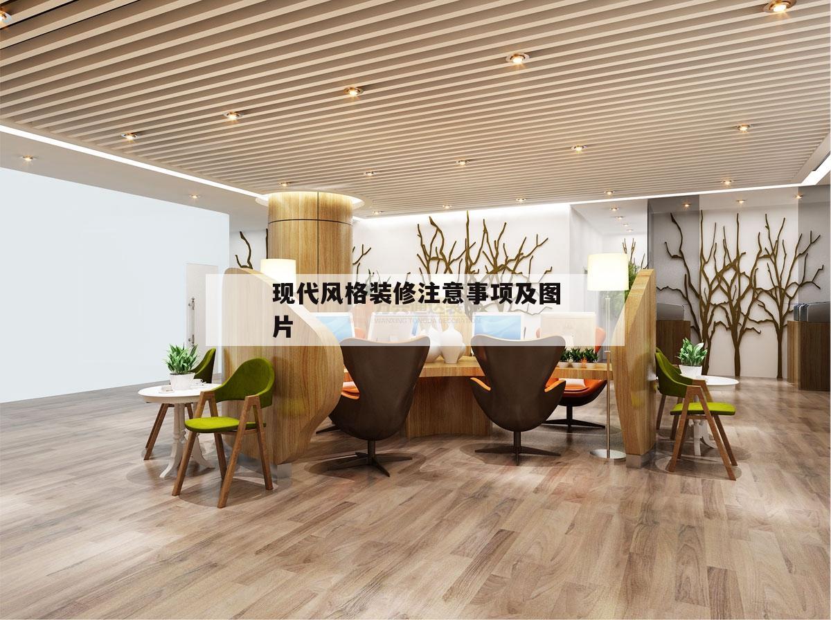 關(guān)于現(xiàn)代風格裝修注意事項及圖片的信息