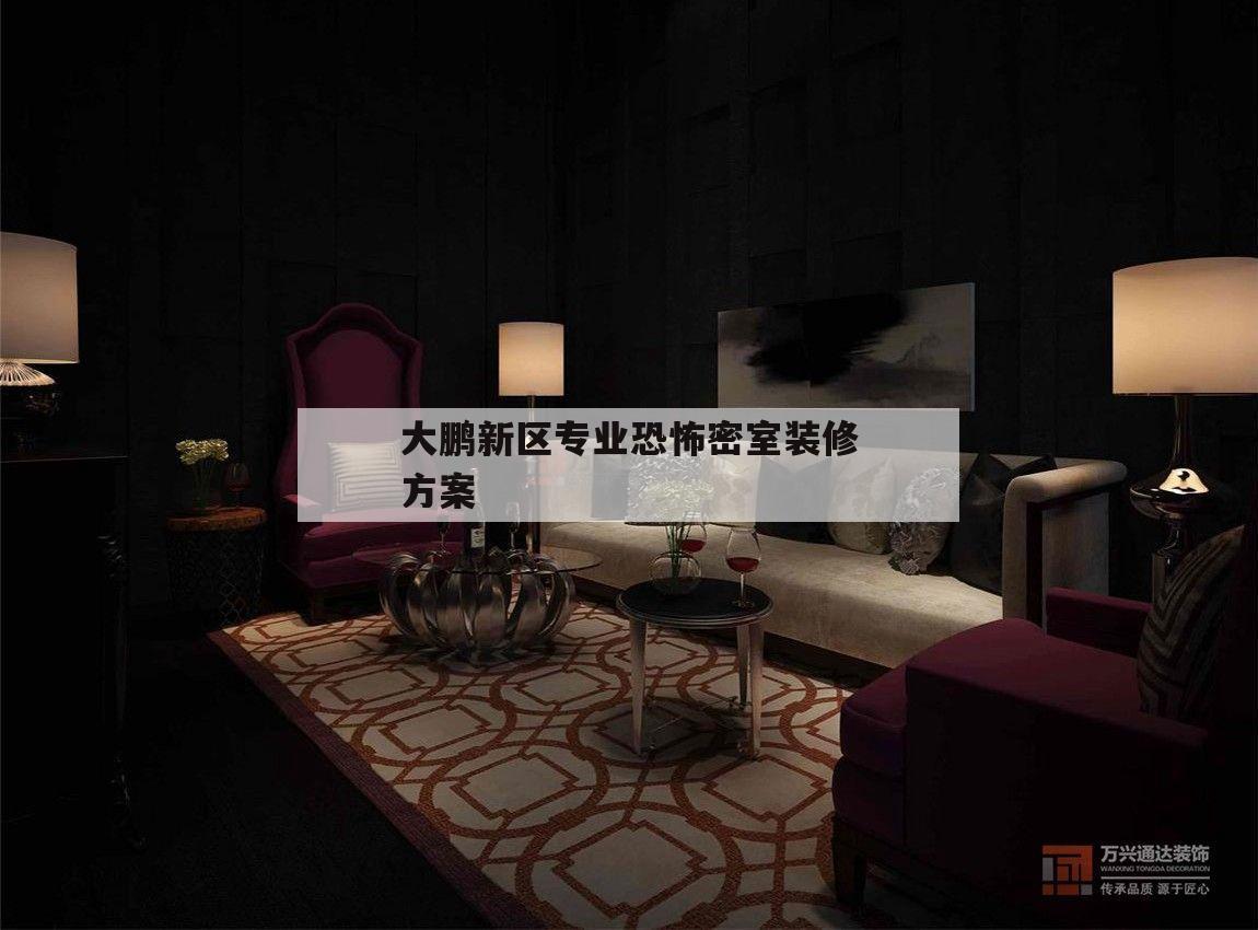 關于大鵬新區專業恐怖密室裝修方案的信息