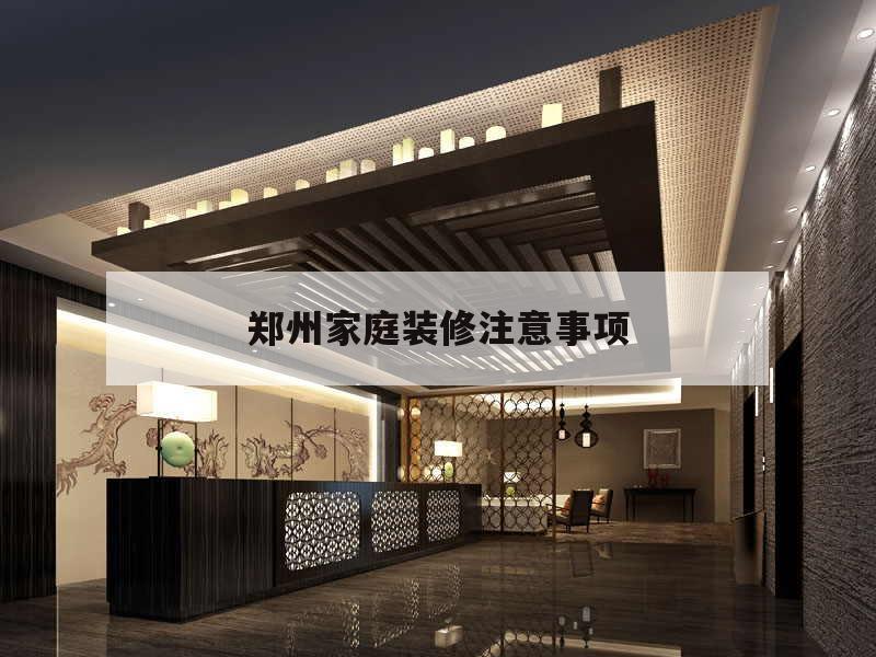 鄭州家庭裝修注意事項,家庭裝修需要注意的細節(jié)