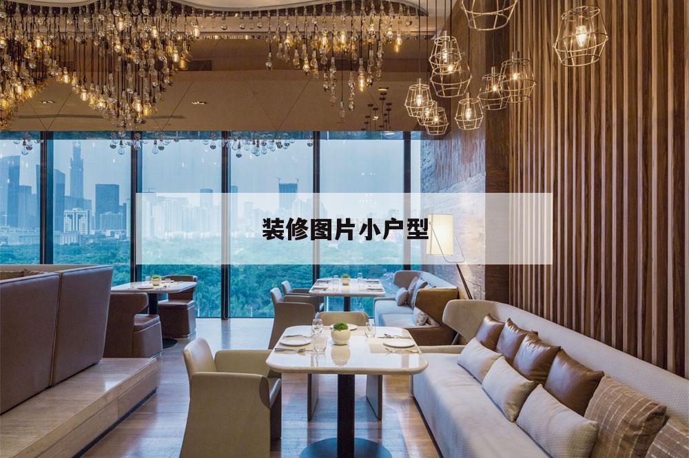 裝修圖片小戶型,美式鄉(xiāng)村風(fēng)格裝修圖片小戶型