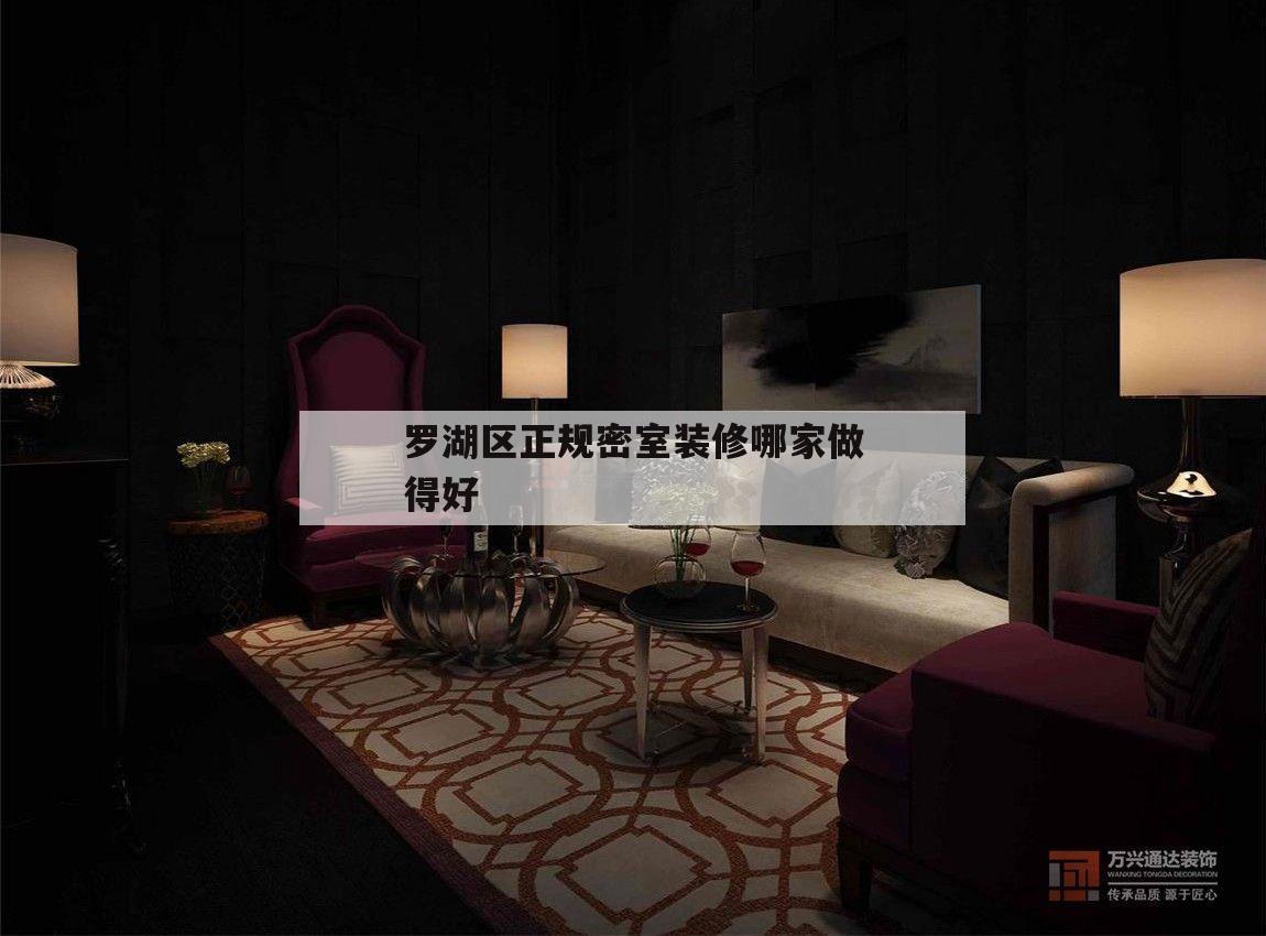 羅湖區(qū)正規(guī)密室裝修哪家做得好的簡單介紹