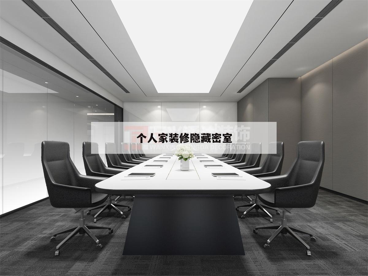 個人家裝修隱藏密室,家庭裝修隱藏密室圖片