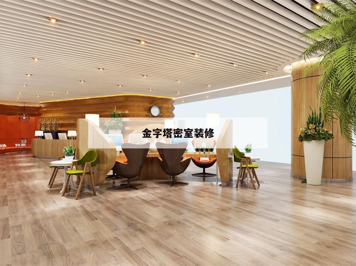 金字塔密室裝修,金字塔奇妙夜 密室