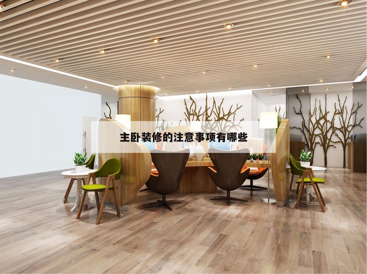 主臥裝修的注意事項有哪些的簡單介紹