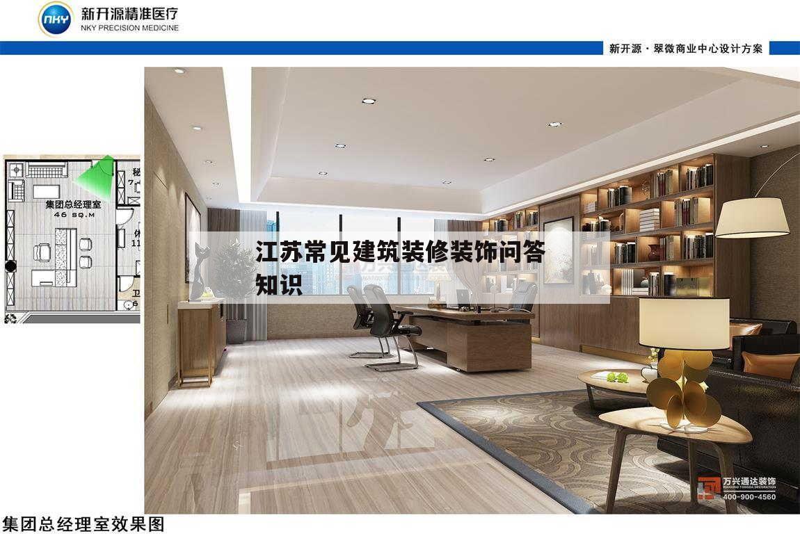 關(guān)于江蘇常見建筑裝修裝潢
問答常識
的信息