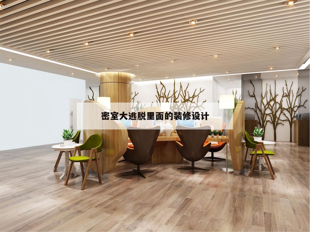 密室
大逃脫
里面的裝修設(shè)計(jì),密室
逃脫
裝修設(shè)計(jì)的接洽
方法