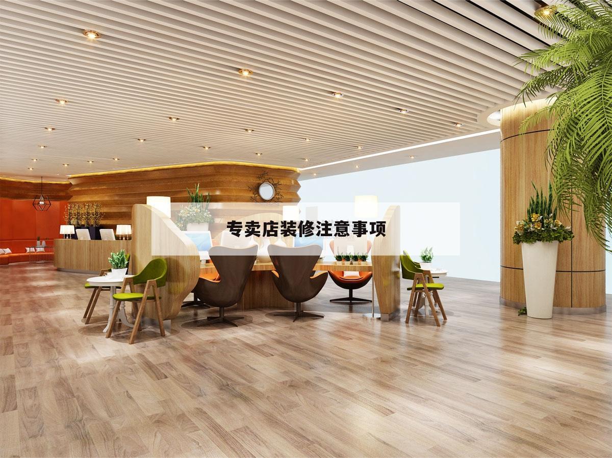 專賣店裝修留意
事項,門店裝修須要
留意
什么?