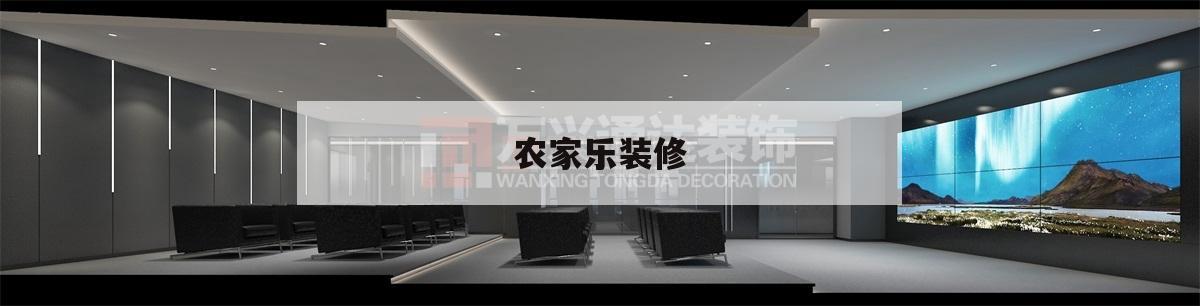 農家樂裝修,農家樂裝修設計