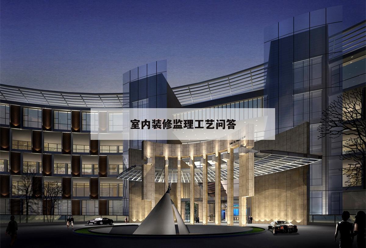 室內(nèi)裝修監(jiān)理工藝問答,土建裝修階段監(jiān)理留意
事項