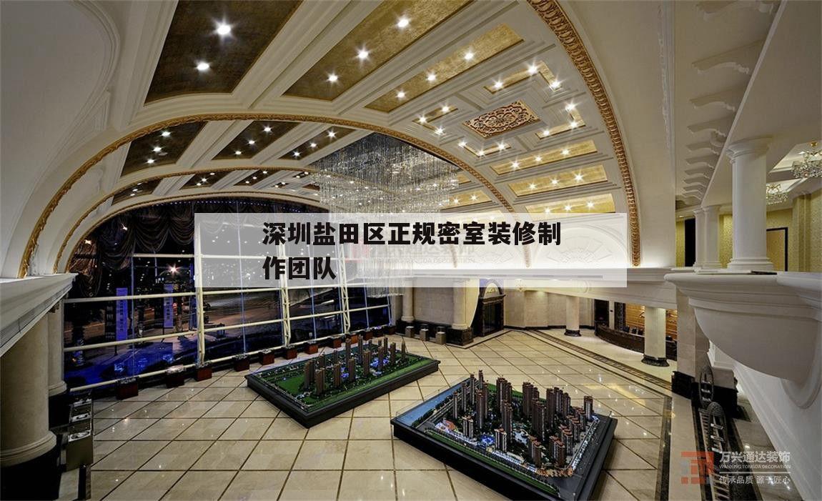 深圳鹽田區(qū)正規(guī)密室
裝修制造
團隊的簡單
介紹