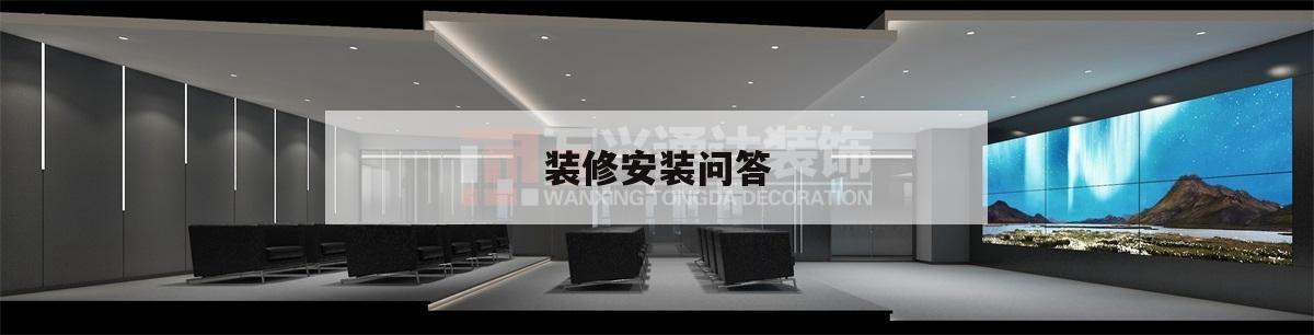 裝修安裝問答,裝修小常識(shí)
問答