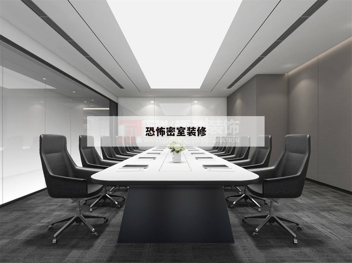 恐怖
密室
裝修,超等
恐怖
的密室