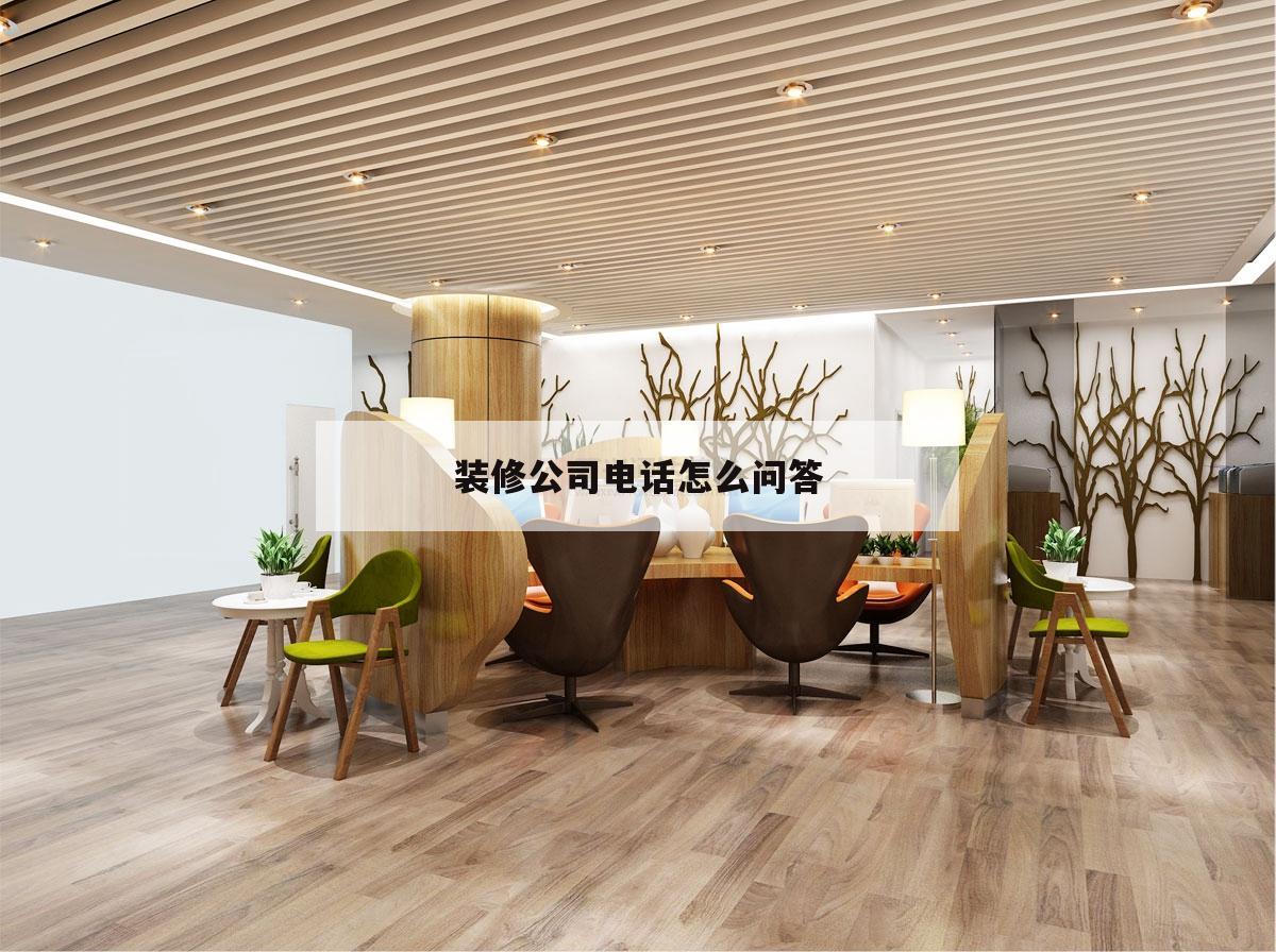 裝修公司德律風
怎么問答,裝修的客服德律風
應當
怎么打