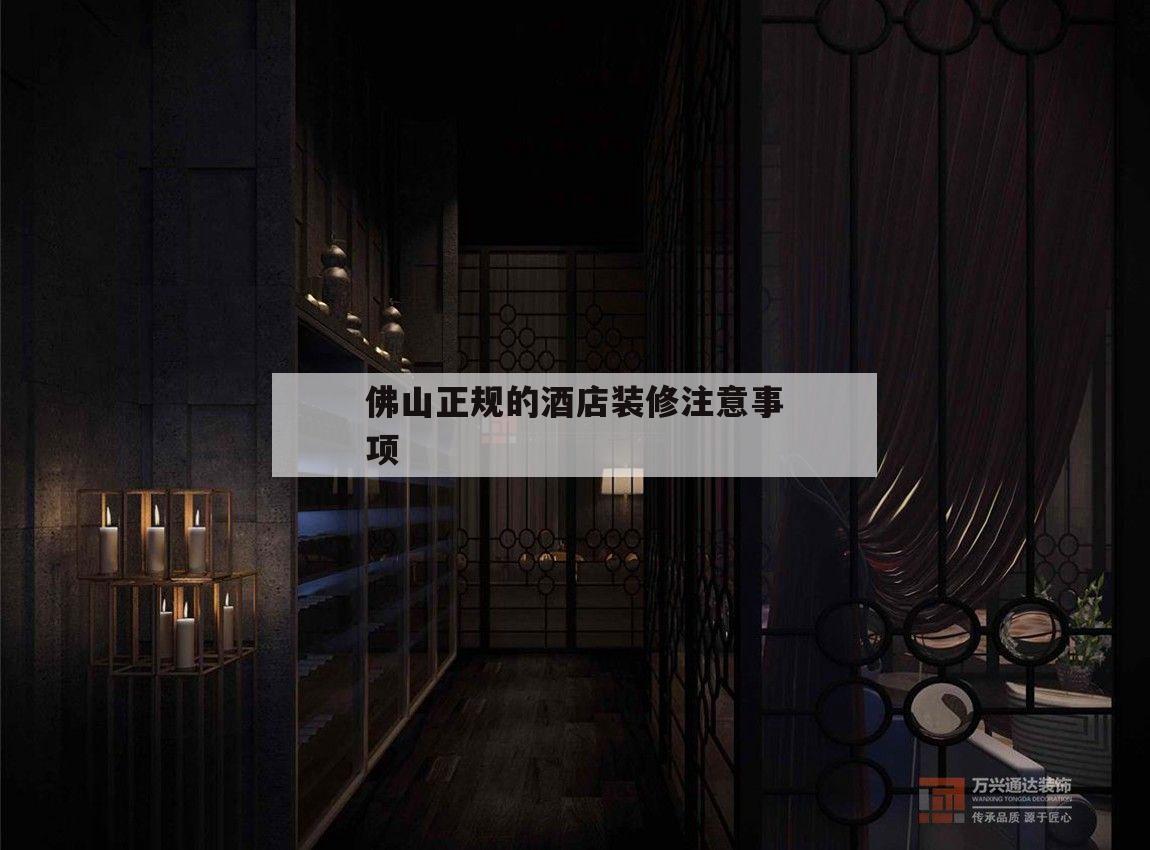 佛山正規的酒店裝修留意
事項的簡單
介紹