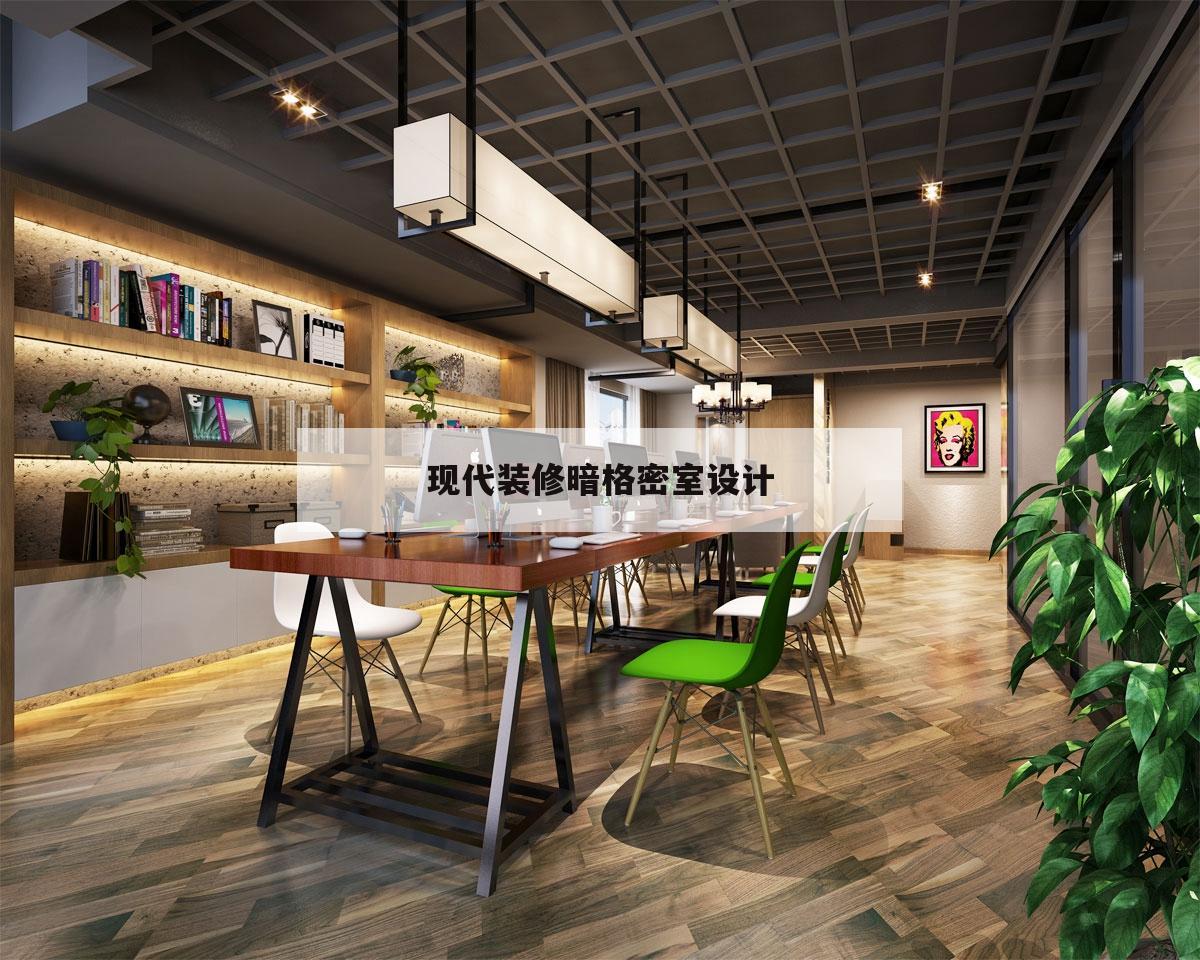 現代裝修暗格密室
設計的簡單
介紹