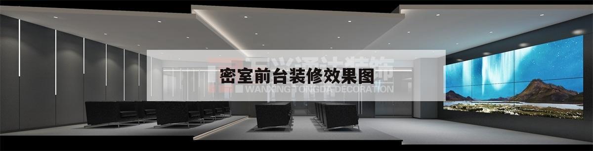 密室
前臺裝修后果
圖,旅店
前臺裝修圖片大全