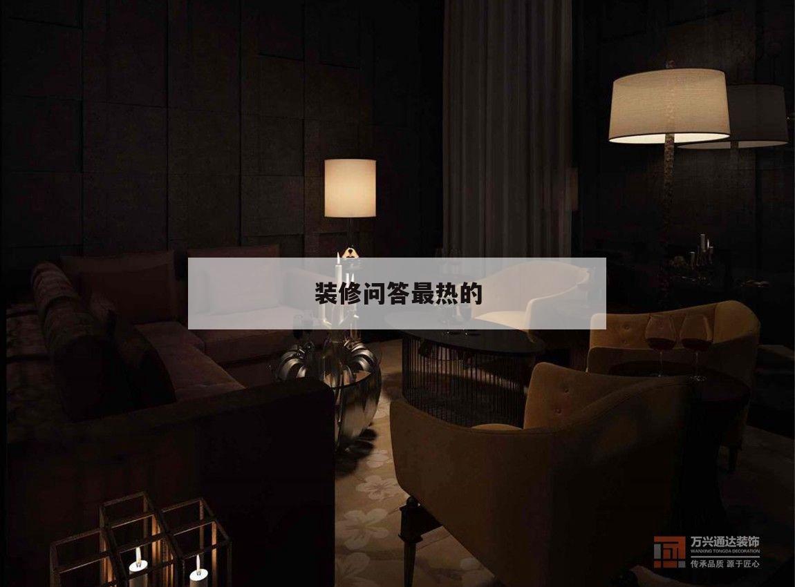裝修問答最熱的,為什么天熱裝修比較
好