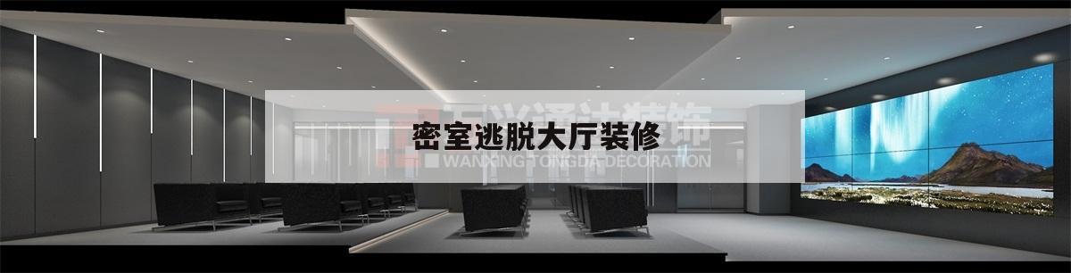 密室
逃脫
大廳裝修,密室
逃脫
大廳裝修圖片